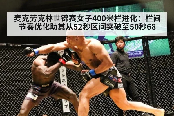 麦克劳克林世锦赛女子400米栏进化：栏间节奏优化助其从52秒区间突破至50秒68