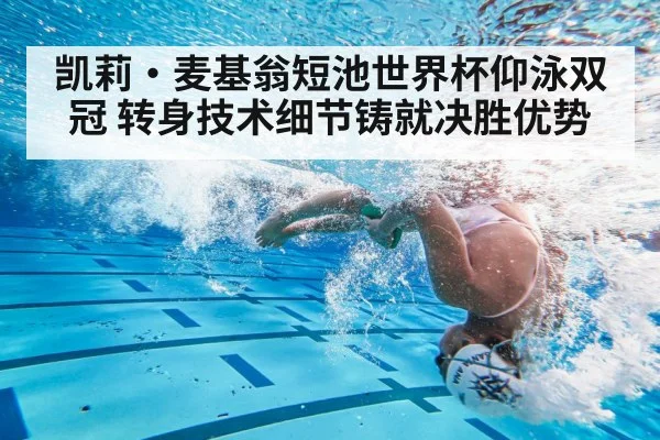 凯莉·麦基翁短池世界杯仰泳双冠 转身技术细节铸就决胜优势