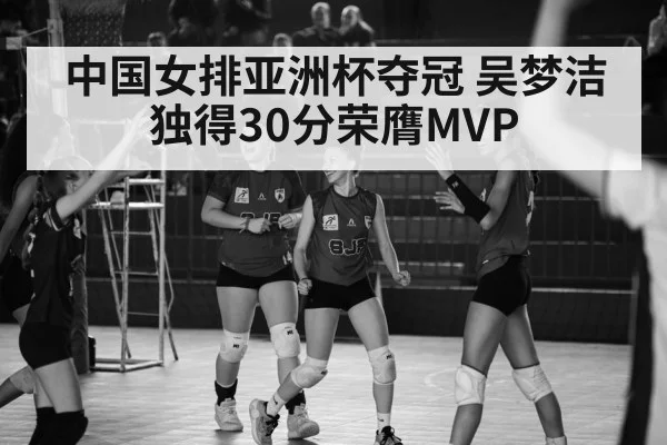 中国女排亚洲杯夺冠 吴梦洁独得30分荣膺MVP