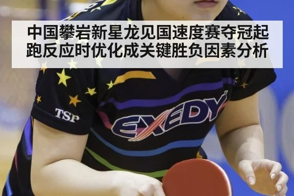中国攀岩新星龙见国速度赛夺冠起跑反应时优化成关键胜负因素分析