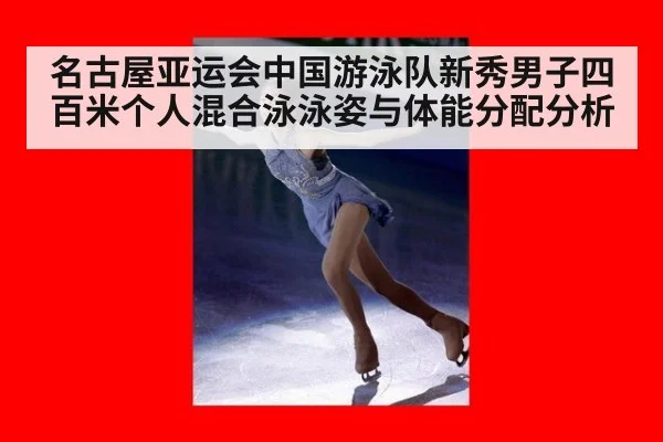 名古屋亚运会中国游泳队新秀男子四百米个人混合泳泳姿与体能分配分析