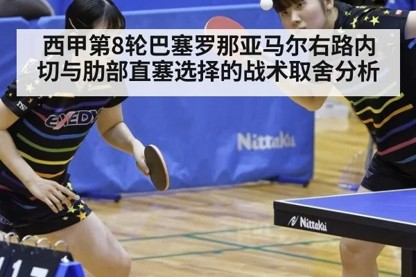 西甲第8轮巴塞罗那亚马尔右路内切与肋部直塞选择的战术取舍分析