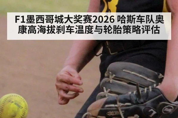 F1墨西哥城大奖赛2026 哈斯车队奥康高海拔刹车温度与轮胎策略评估