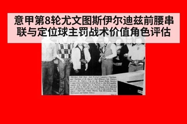 意甲第8轮尤文图斯伊尔迪兹前腰串联与定位球主罚战术价值角色评估